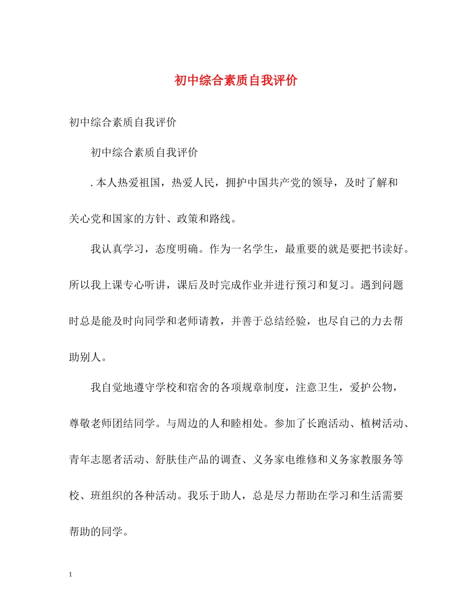 初中综合素质自我评价_第1页