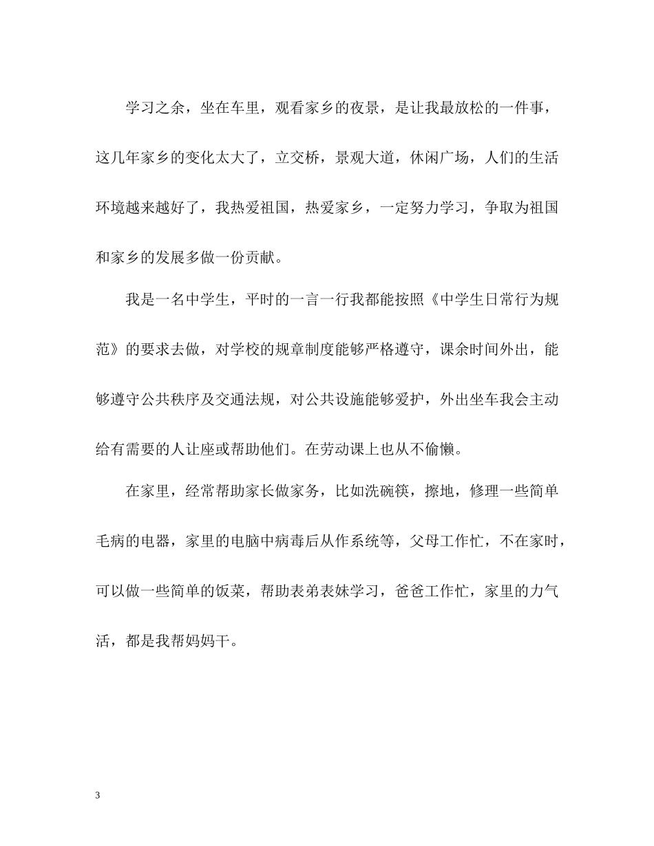 初中综合素质自我评价_第3页