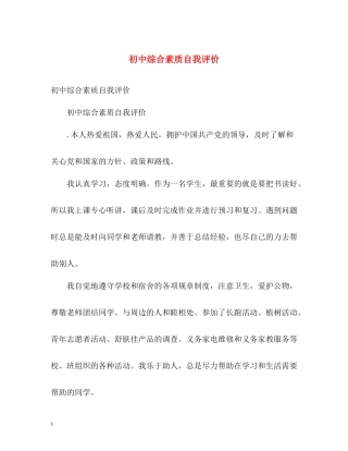 初中综合素质自我评价