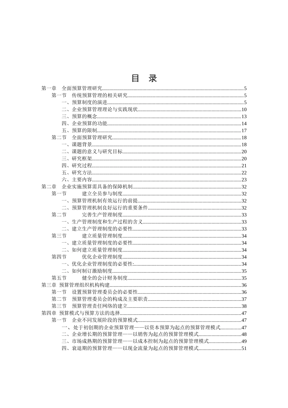 全面财务预算管理研究报告_第1页