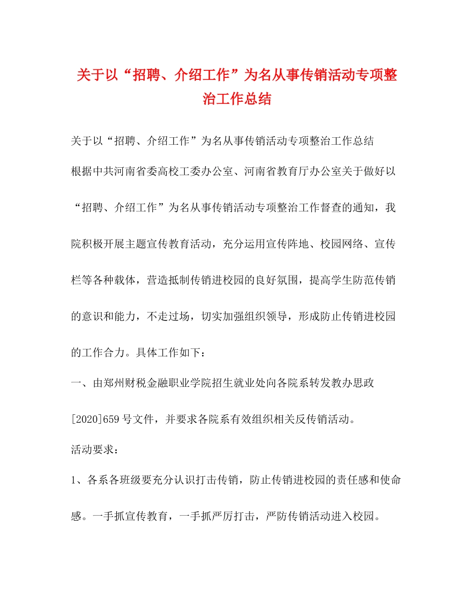 关于以招聘介绍工作为名从事传销活动专项整治工作总结_第1页