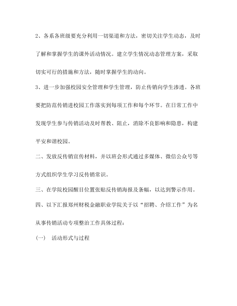 关于以招聘介绍工作为名从事传销活动专项整治工作总结_第2页