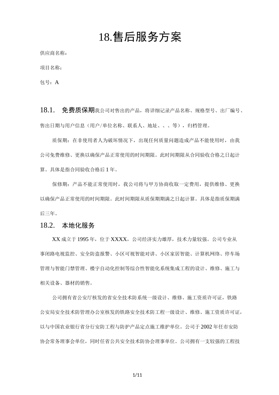 货物类项目售后服务方案说明_第1页
