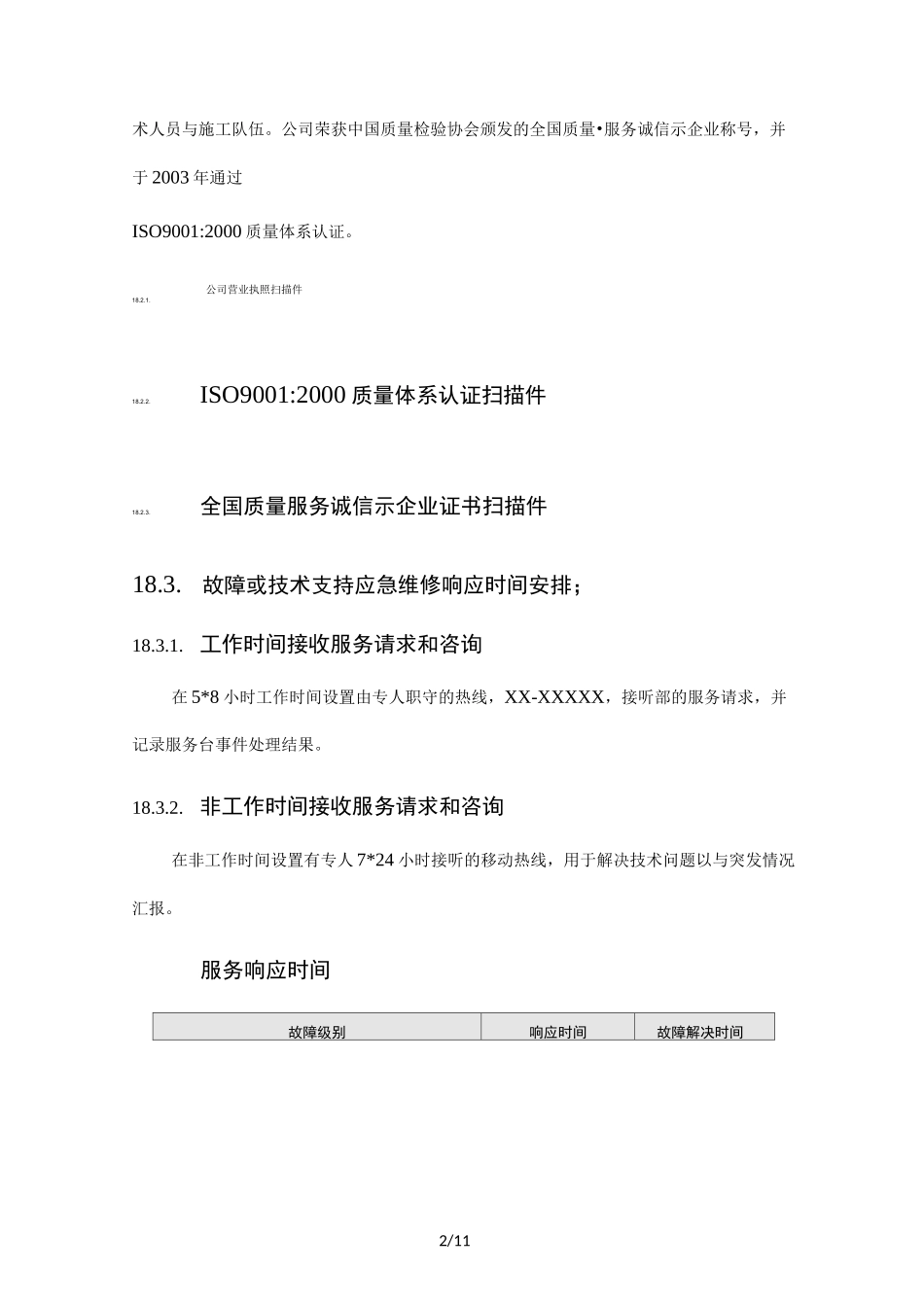 货物类项目售后服务方案说明_第2页