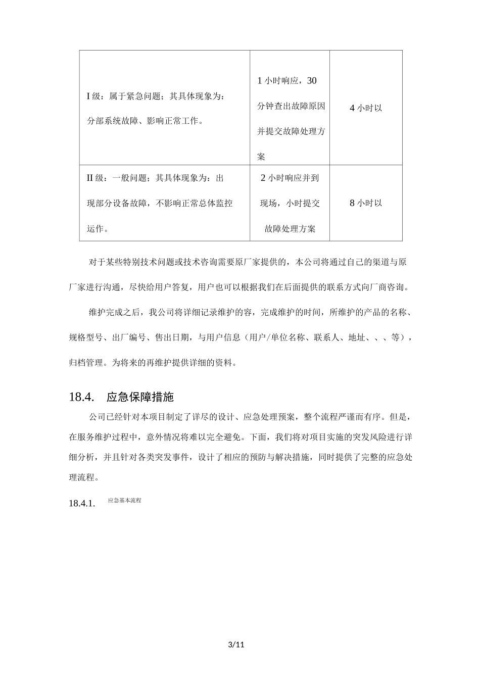 货物类项目售后服务方案说明_第3页