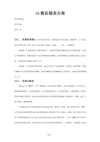 货物类项目售后服务方案说明