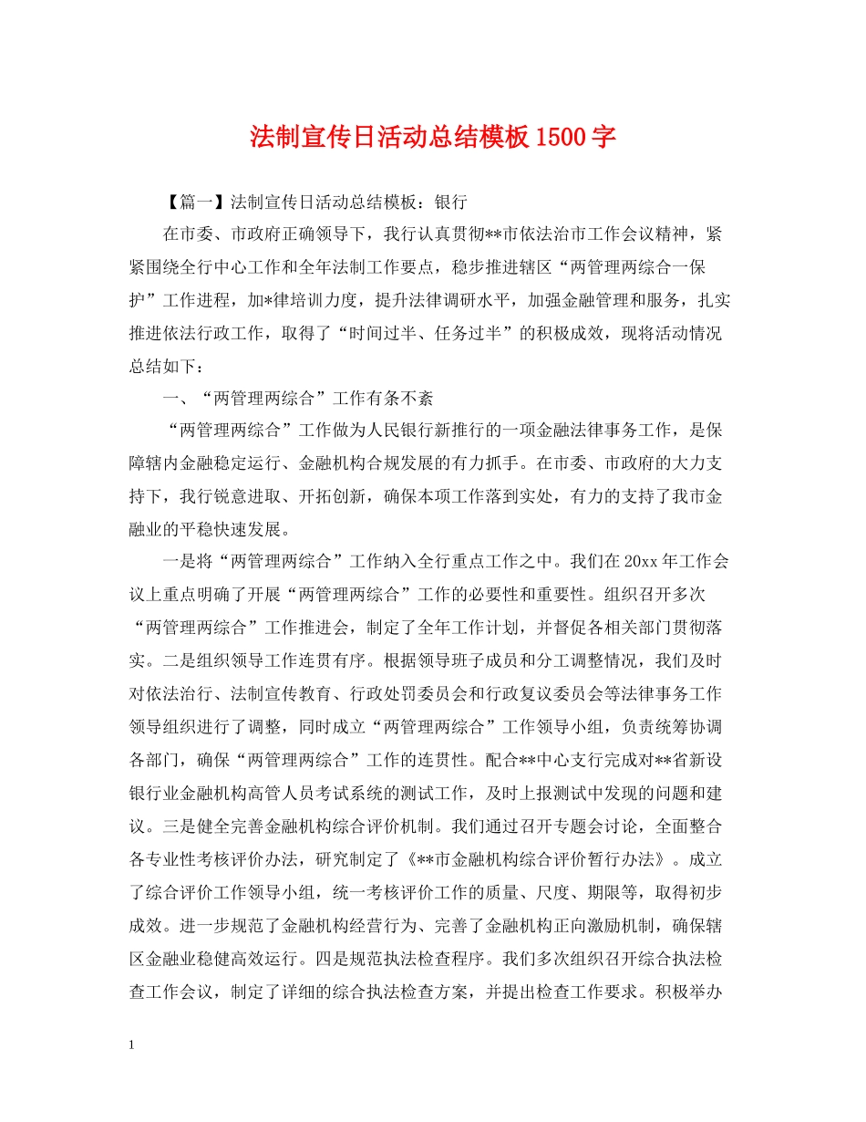法制宣传日活动总结模板1500字_第1页