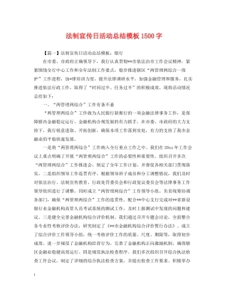 法制宣传日活动总结模板1500字