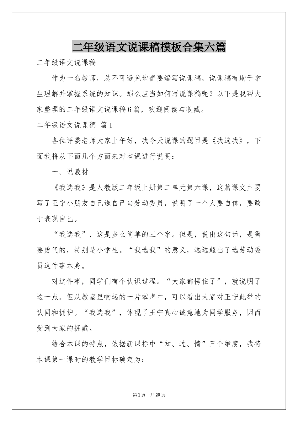 二年级语文说课稿模板合集六篇_第1页