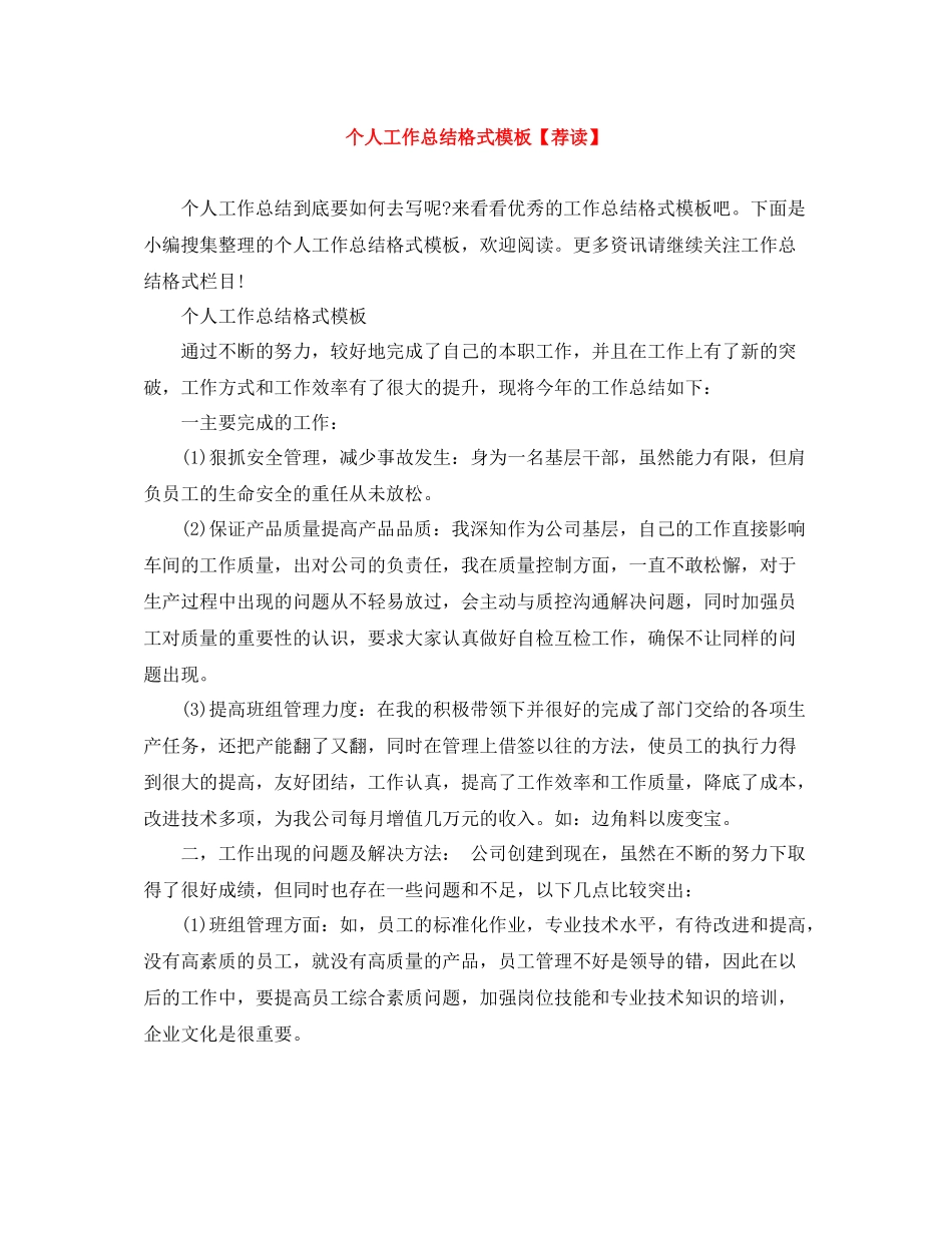 个人工作总结格式模板【荐读】_第1页