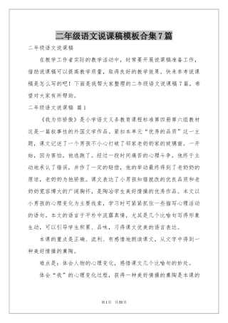 二年级语文说课稿模板合集7篇