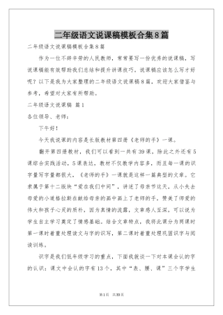 二年级语文说课稿模板合集8篇