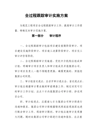 全过程跟踪审计实施方案(征求意见稿)