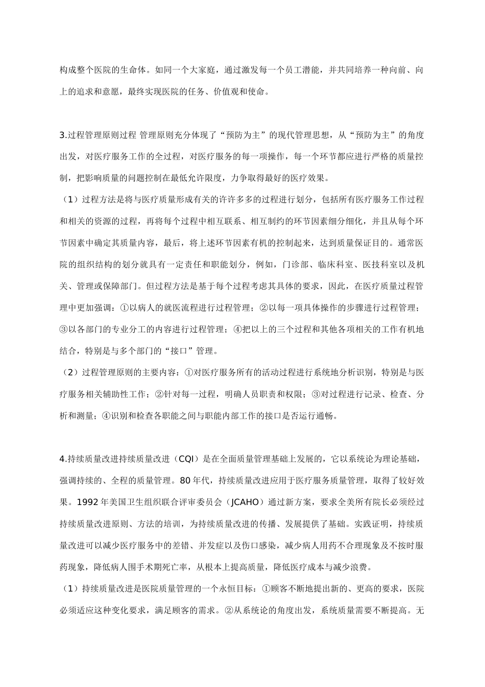 全过程质量管理理论学习-医院质量管理原则与理念_第3页