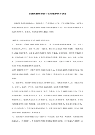 全过程质量管理理论学习-医院质量管理原则与理念
