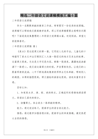 二年级语文说课稿模板汇编6篇