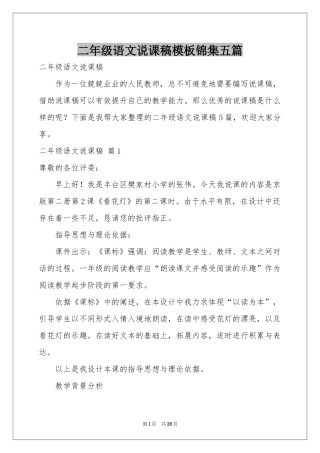 二年级语文说课稿模板锦集五篇