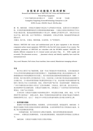 全视觉多功能贴片机的研制