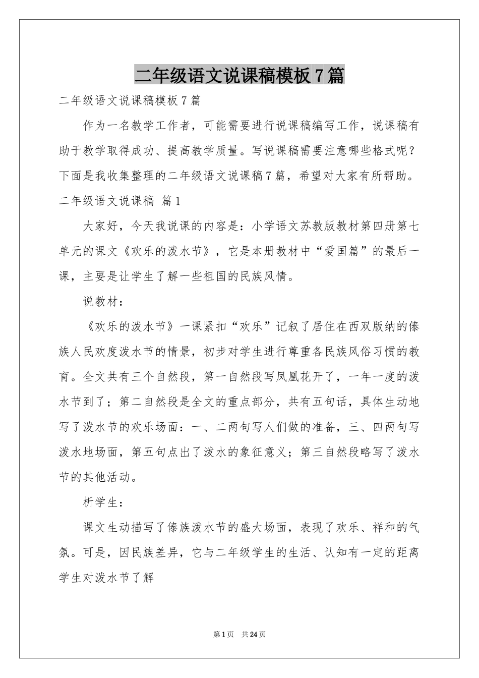 二年级语文说课稿模板7篇_第1页