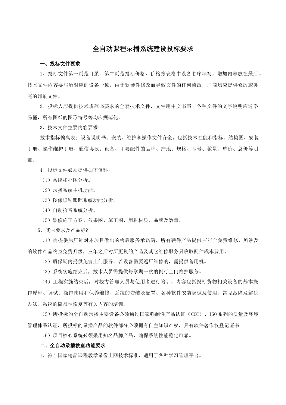 全自动课程录播系统招标要求_第1页