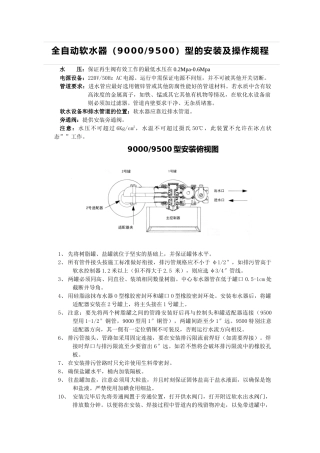 全自动软水器（90009500）型的安装及操作规程