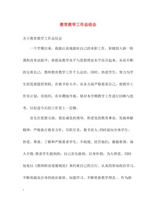 教育教学工作总结会2