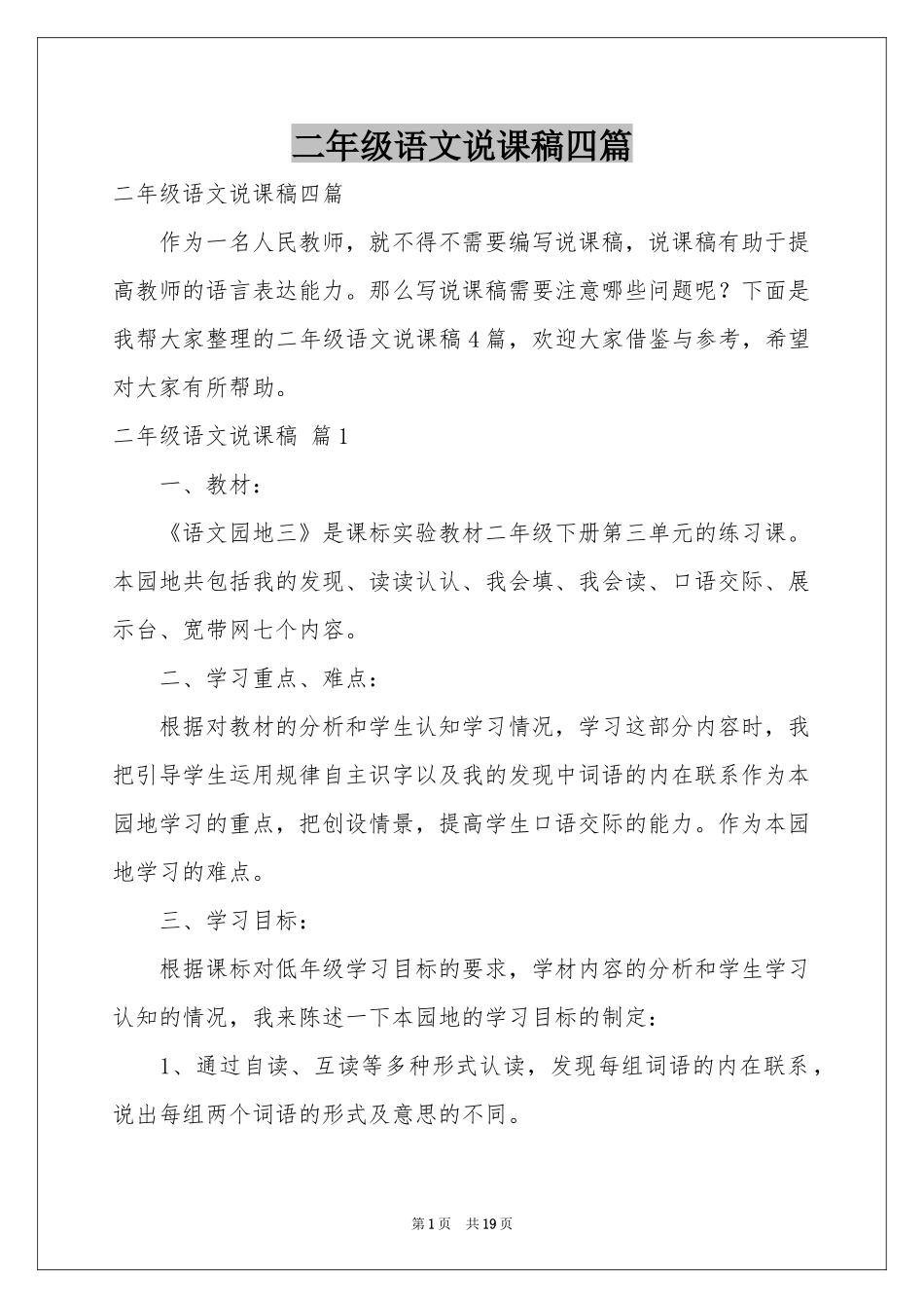 二年级语文说课稿四篇_第1页