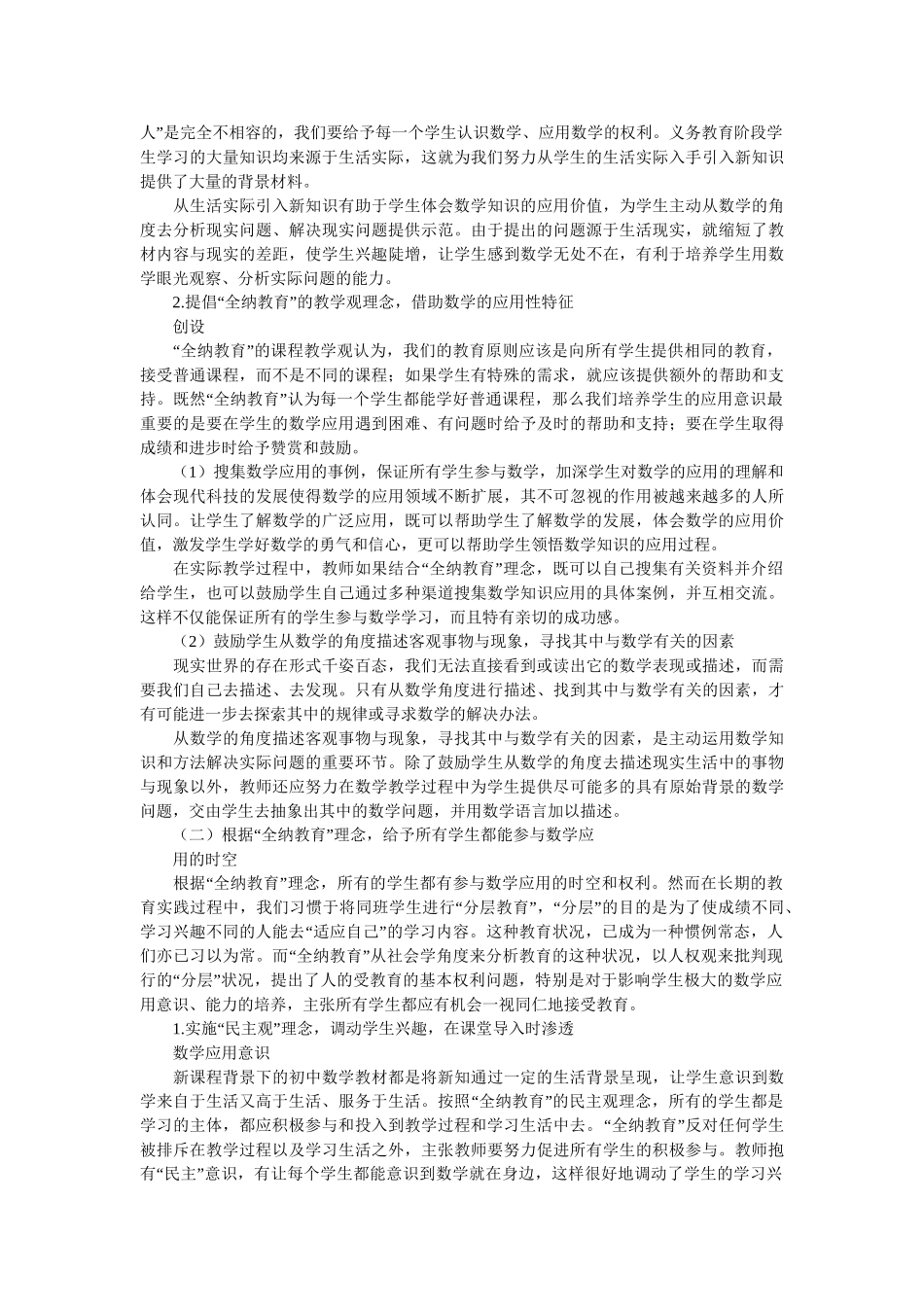 全纳教育理念下的初中学生数学应用意识培养_第2页