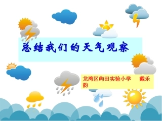 副本-总结我们的天气观察(戴乐韵)3(1)(1)