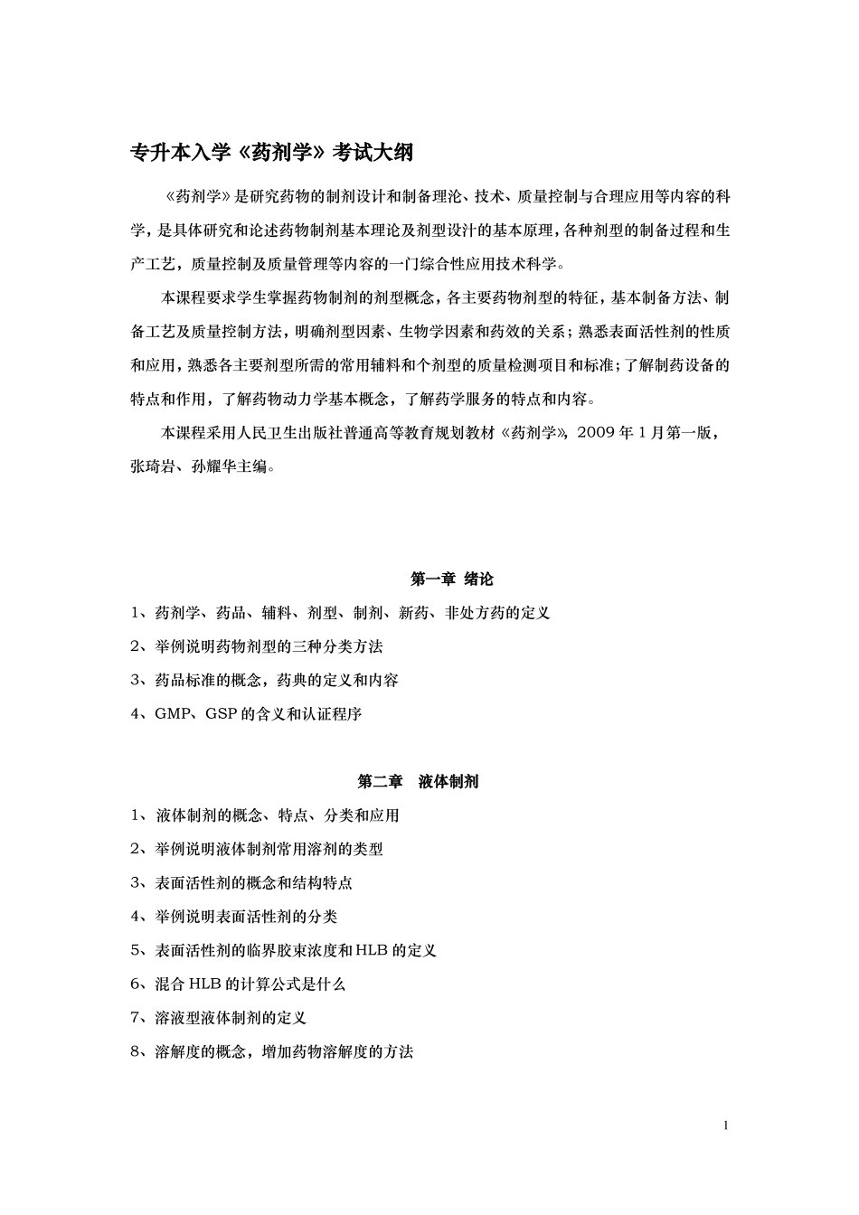 专升本入学药剂学考试大纲_第1页