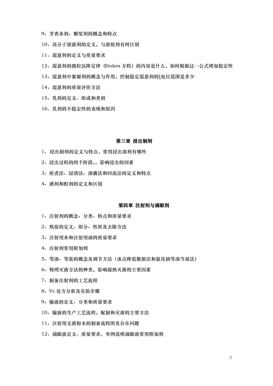 专升本入学药剂学考试大纲_第2页