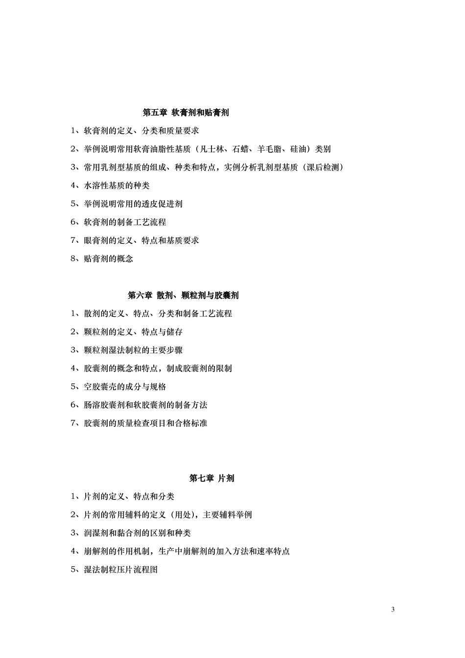 专升本入学药剂学考试大纲_第3页