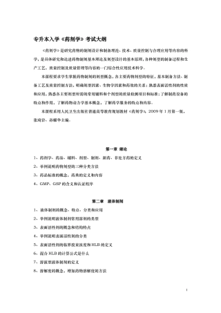 专升本入学药剂学考试大纲