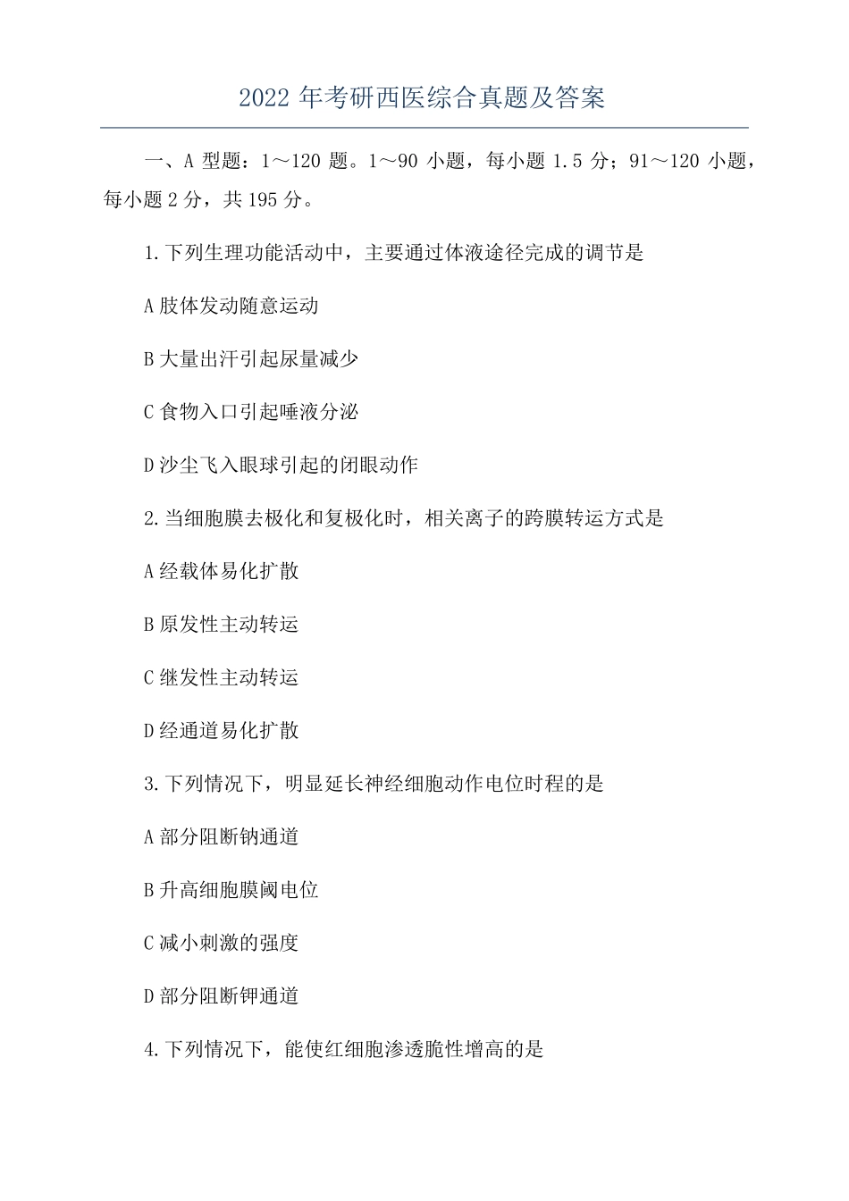 2022年考研西医综合真题及答案_第1页