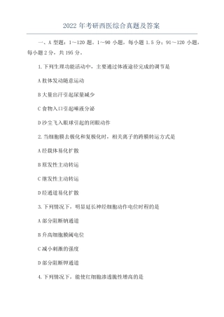 2022年考研西医综合真题及答案