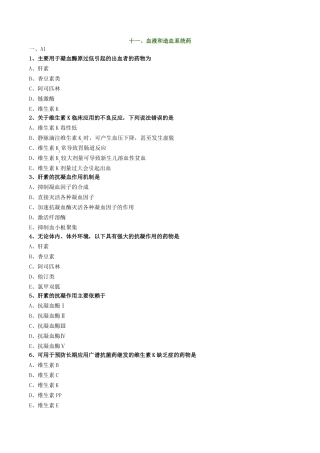 血液和造血系统药习题有答案