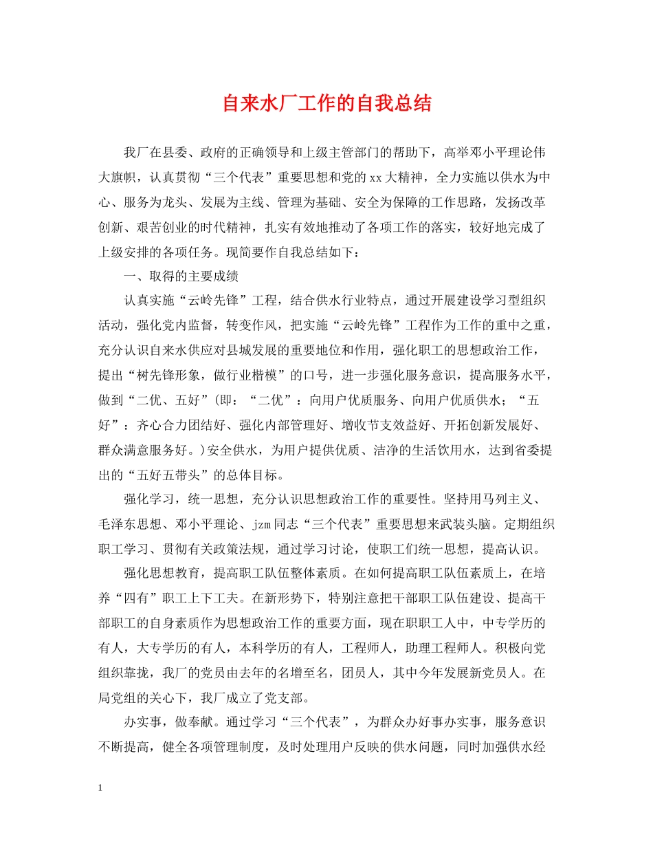 自来水厂工作的自我总结_第1页