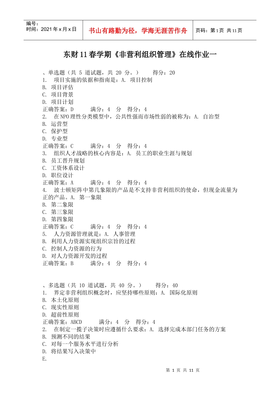 东财11春学期《非营利组织管理》在线作业一二三_第1页