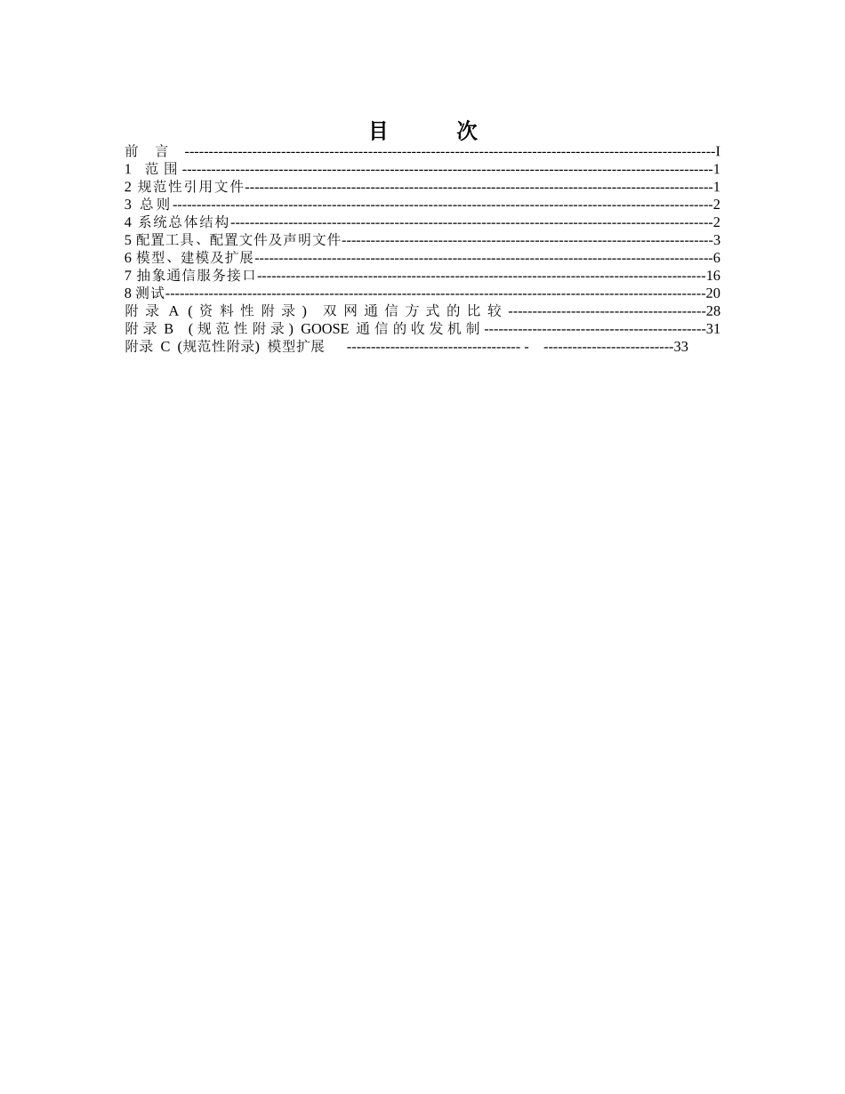 IEC61850国际标准工程化实施技术规范(送审稿)_第2页