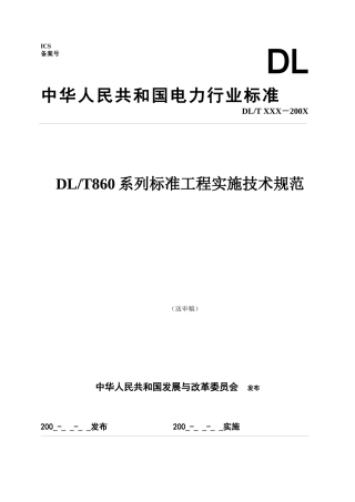 IEC61850国际标准工程化实施技术规范(送审稿)