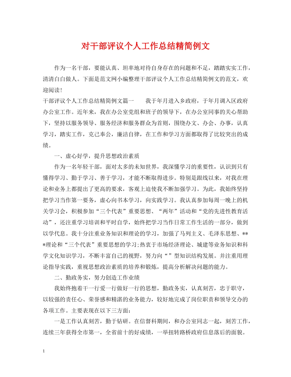 对干部评议个人工作总结精简例文_第1页