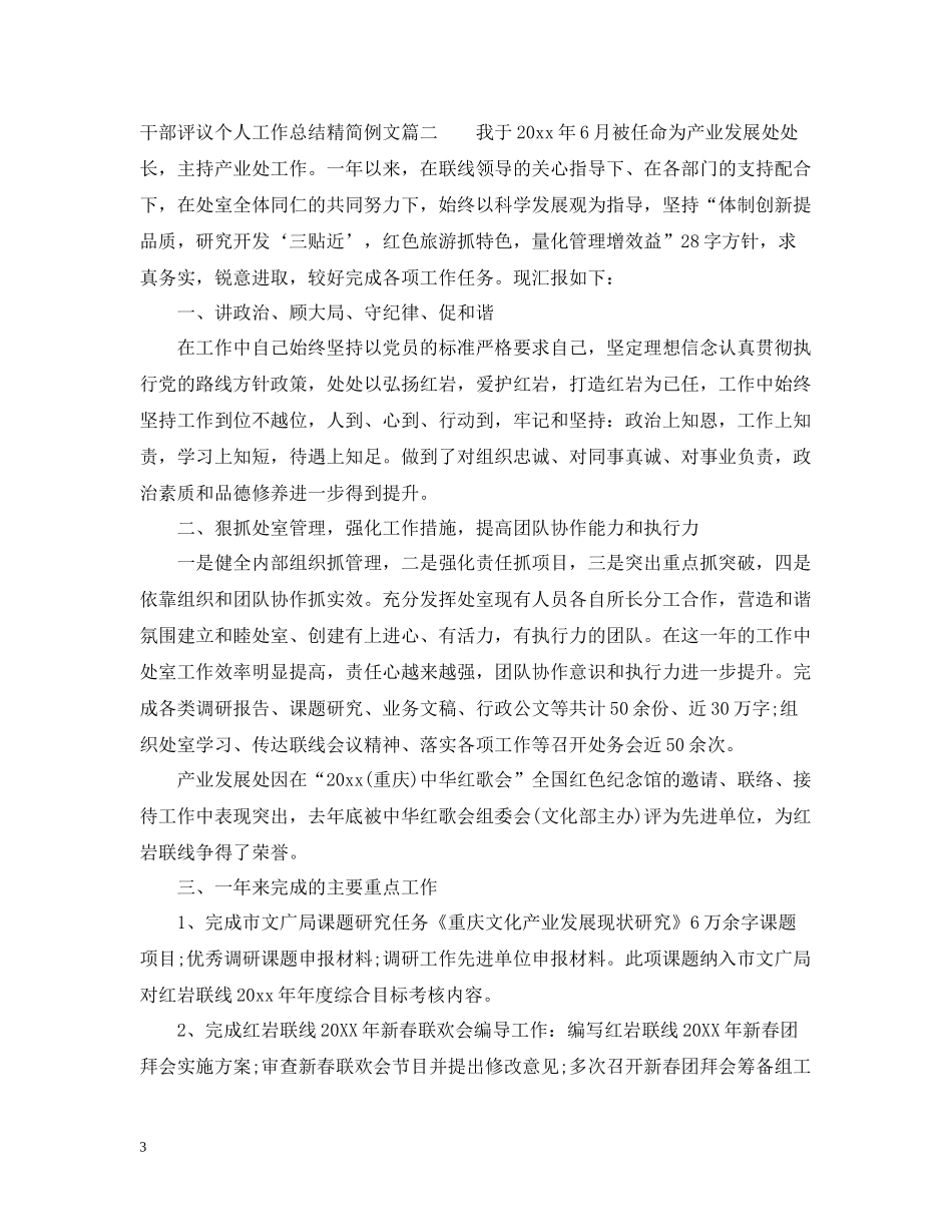 对干部评议个人工作总结精简例文_第3页