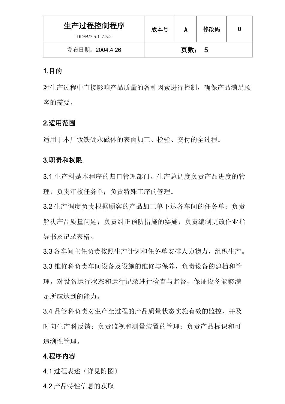 生产过程控制程序与适用范围概论_第1页