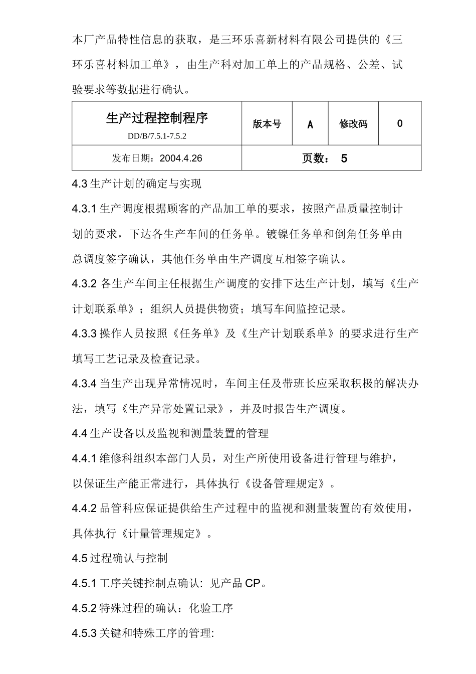 生产过程控制程序与适用范围概论_第2页