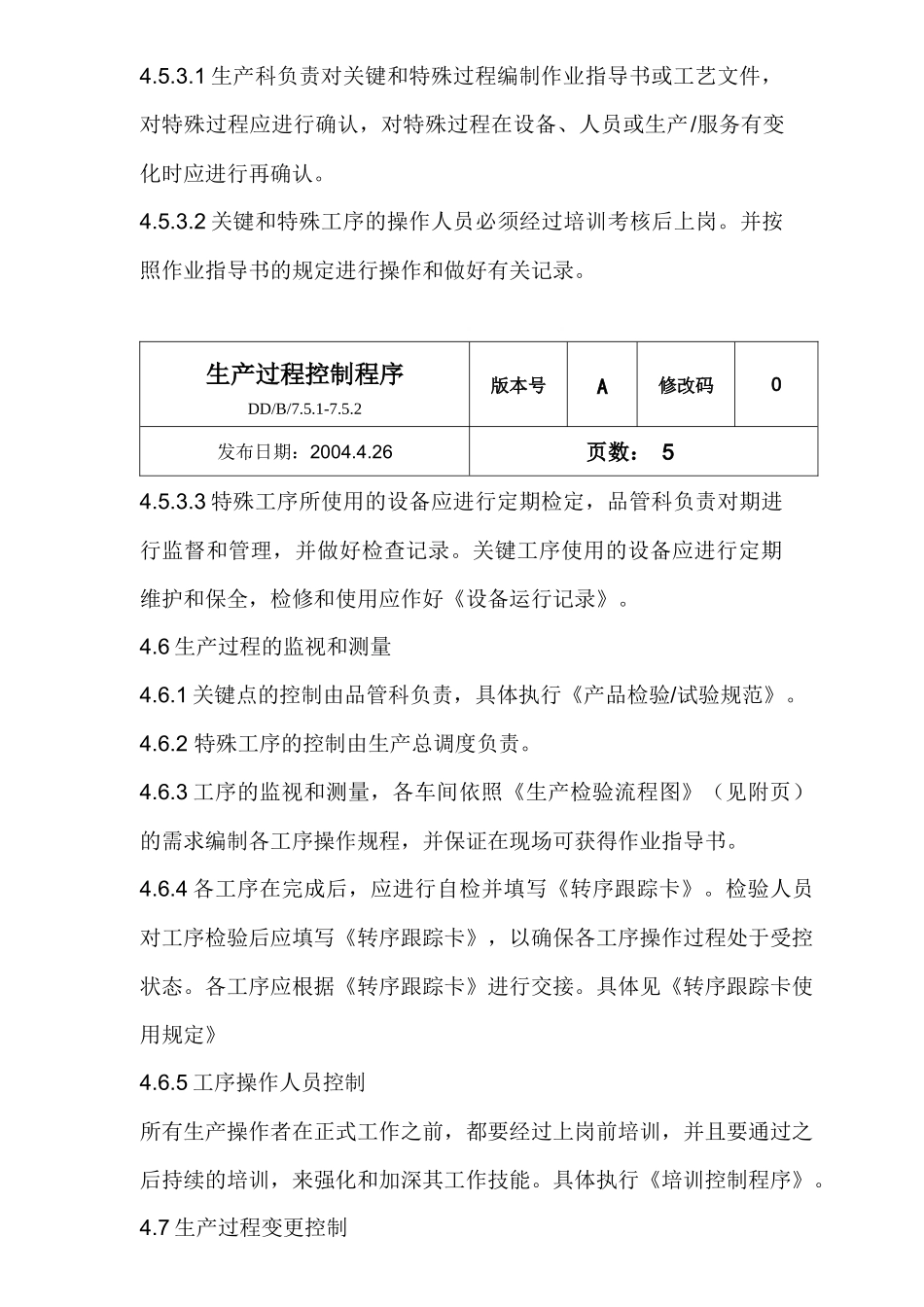 生产过程控制程序与适用范围概论_第3页