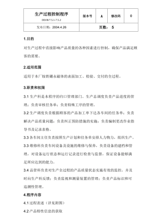 生产过程控制程序与适用范围概论