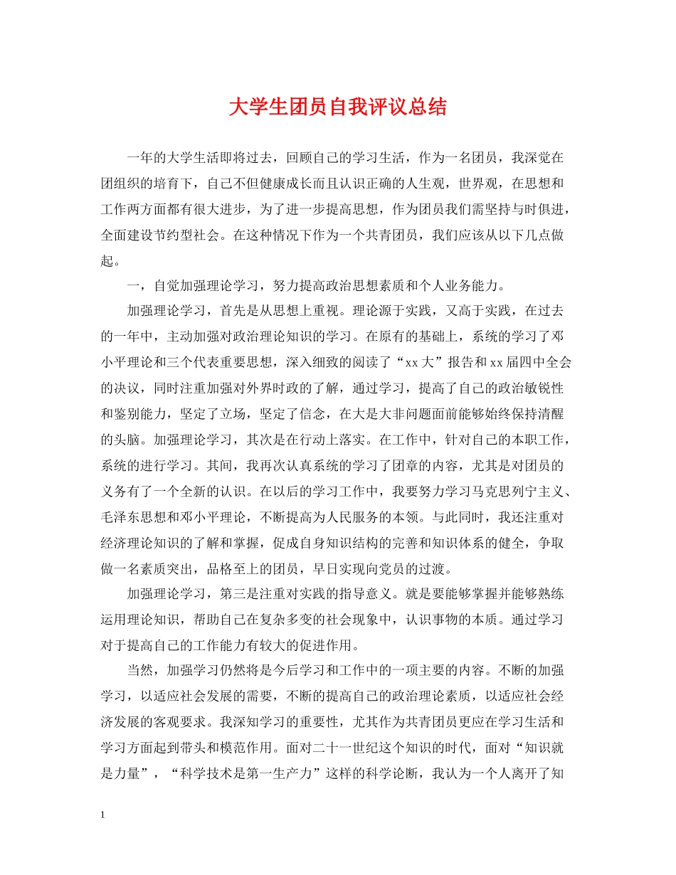 大学生团员自我评议总结_第1页
