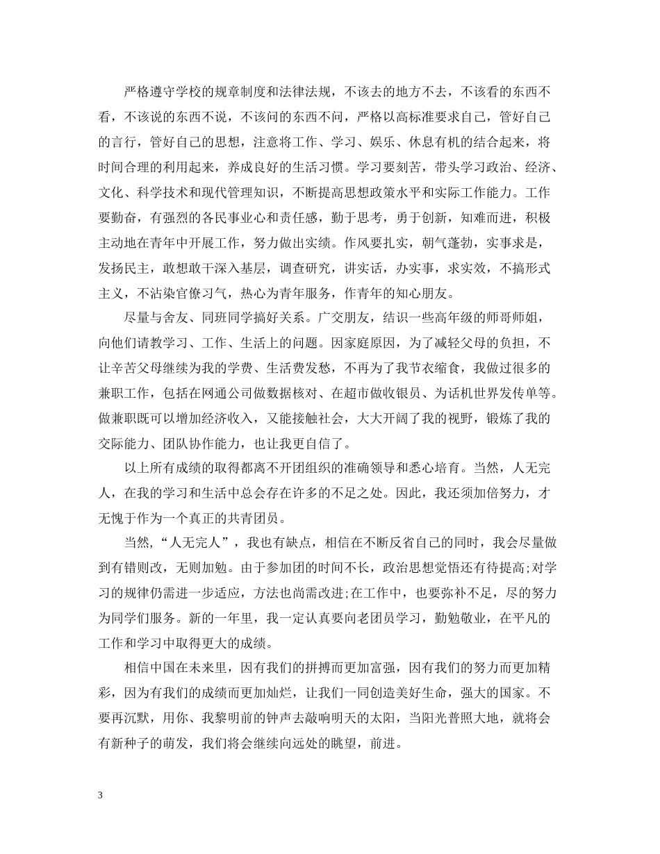 大学生团员自我评议总结_第3页