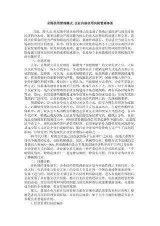 全程信用管理模式