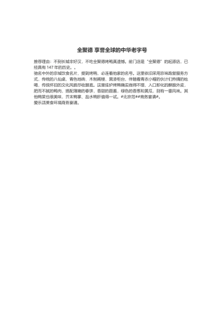 全聚德 享誉全球的中华老字号